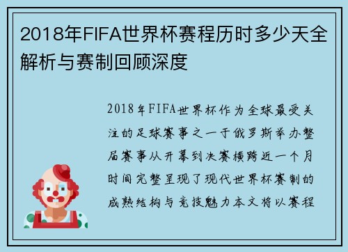 2018年FIFA世界杯赛程历时多少天全解析与赛制回顾深度